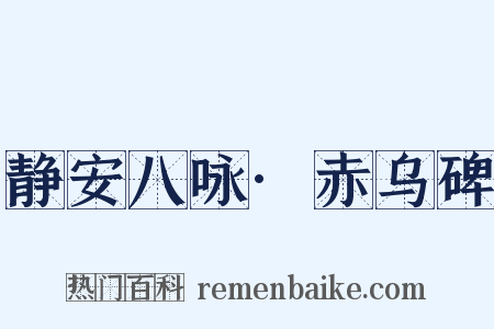 静安八咏·赤乌碑是什么意思的图片